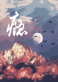 瘾by琉璃的小说免费阅读